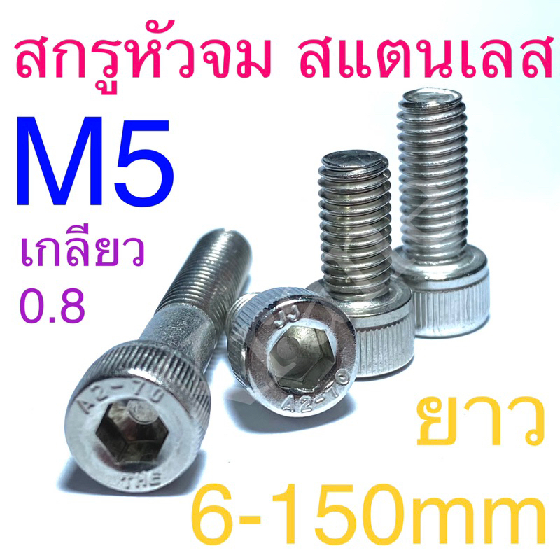 สกรูหัวจม สแตนเลส M5 ยาว: 6 - 150mm เกรด  SUS 304