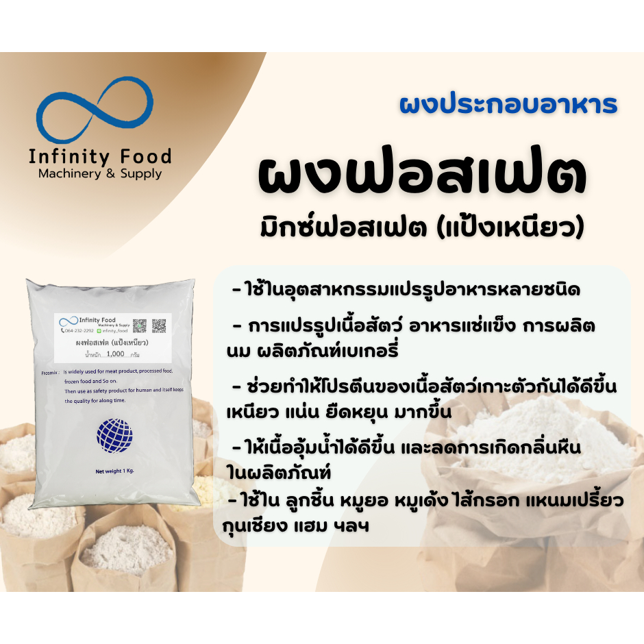 ฟอสเฟต (แป้งเหนียว-A) ทำลูกชิ้น หมูยอ ไส้กรอก ช่วยอุ้มน้ำ ช่วยให้เนื้อเหนียวแน่นขึ้น ขนาด 500 กรัม และ 1 กิโลกรัม