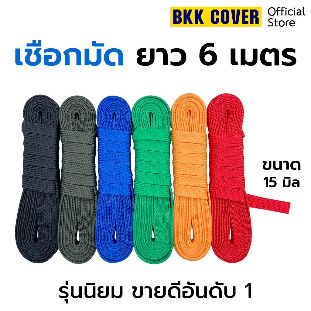 (เส้นละ) เชือกถักแบน ขนาด 15 มิล ยาว 6 เมตร เกรด A-AAA ใช้มัดสิ่งของได้อเนกประสงค์ นุ่มไม่บาดมือ
