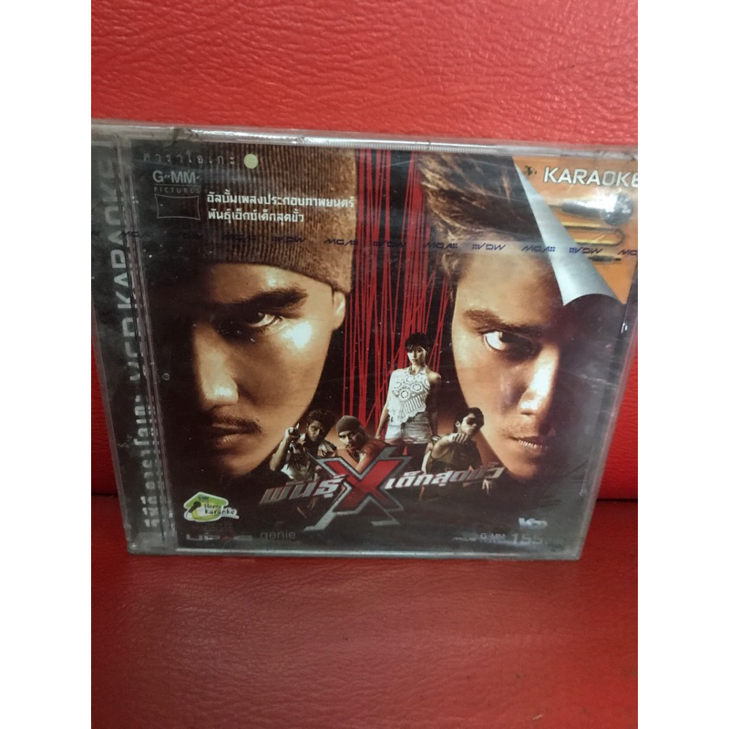 VCD Karaoke,วีซีดี คาราโอเกะ, เพลงประกอบภาพยนตร์ พันธุ์ X เด็กสุดขั้ว,แผ่นแท้,มาสเตอร์,มือ 1