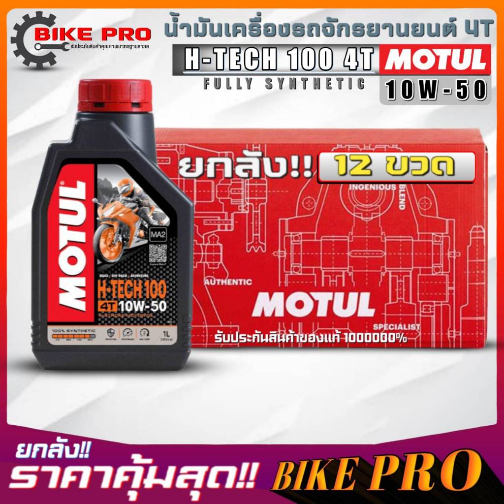 ยกลัง 12 ขวด! น้ำมันเครื่องมอไซค์ 4T MOTUL H-TECH 100 4T 10W-50 ขนาด 1 ลิตร สังเคราะห์แท้100% ยกลัง 