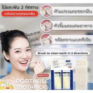 ไม้แคะทำความะอาดช่องฟัน 2 ทิศทาง ***1 แพ็คบรรจุ 2 กล่อง( 1 กล่องบรรจุ 60 ชิ้น )***