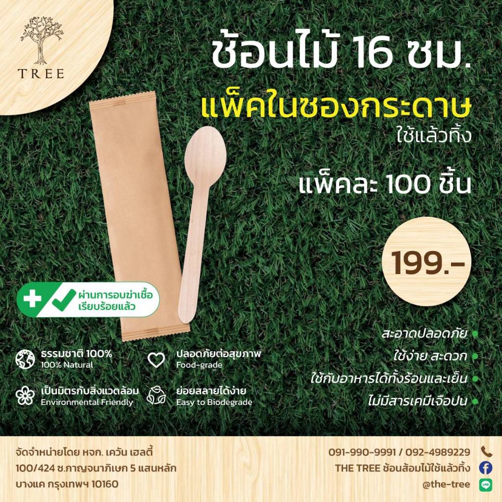 TREE (แพ็คซองกระดาษ) ช้อนไม้แบบใช้แล้วทิ้ง ขนาด16ซม. (แพ็ค 100 ชิ้น)