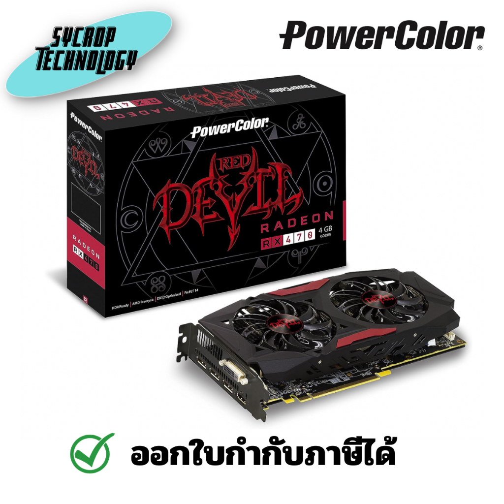 PowerColor Red Dragon Radeon™ RX 470 4GB GDDR5 ประกันศูนย์ เช็คสินค้าก่อนสั่งซื้อ
