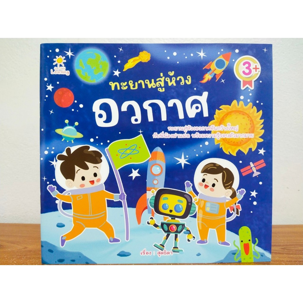 หนังสือเด็ก นิทานภาพสำหรับเด็ก : ทะยานสู่ห้วงอวกาศ