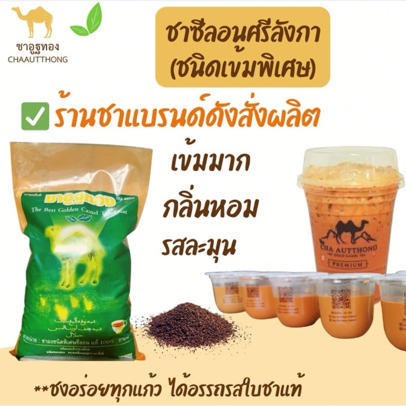 ชาตราอูฐ:ชาซีลอน ชาใต้แท้(ชาซีลอนชนิดเข้ม)​ชงเข้มกลิ่นหอม#ไม่เน้นสี#ชาคุณภาพอร่อยแบบธรรมชาติ