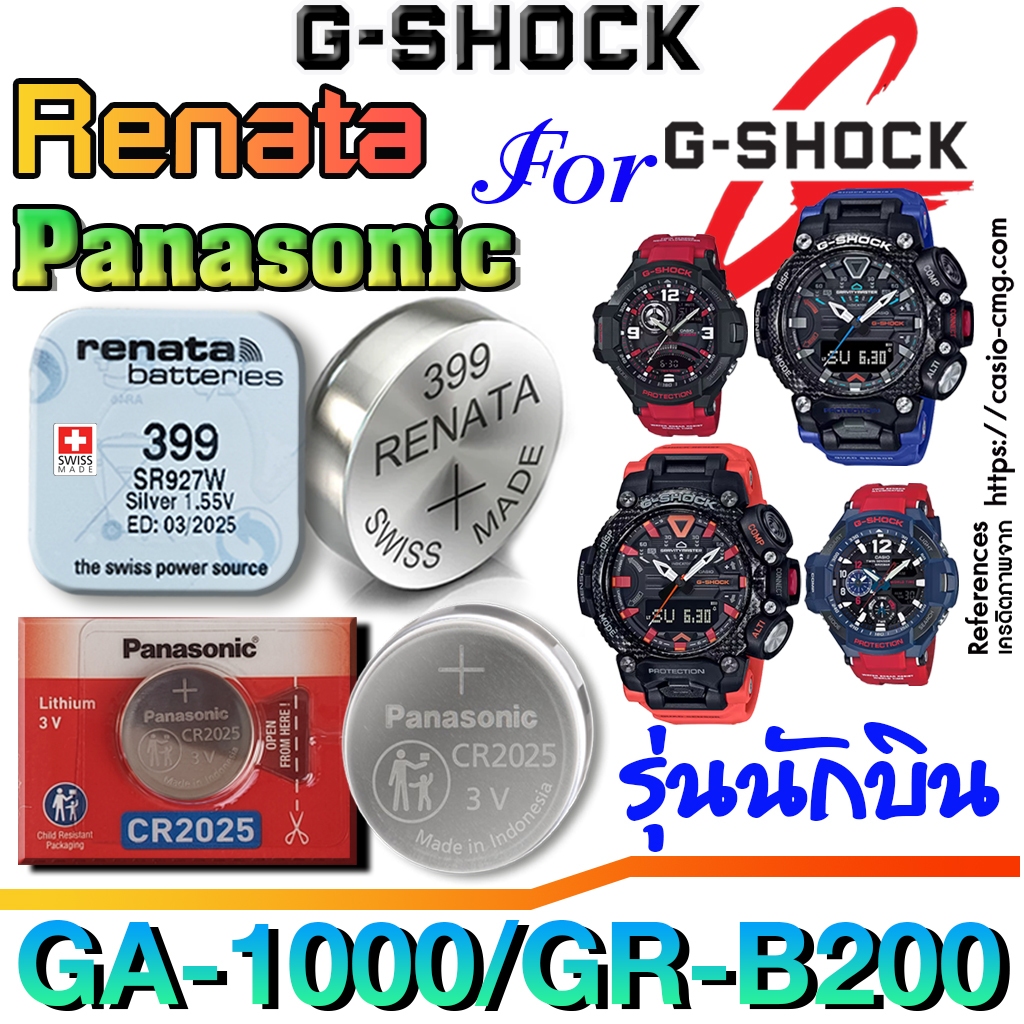 ถ่าน แบตนาฬิกา G-shock รุ่นนักบิน แท้ จากค่าย renata , panasonic ตรงรุ่นชัวร์ แกะใส่ใช้งานได้เลย