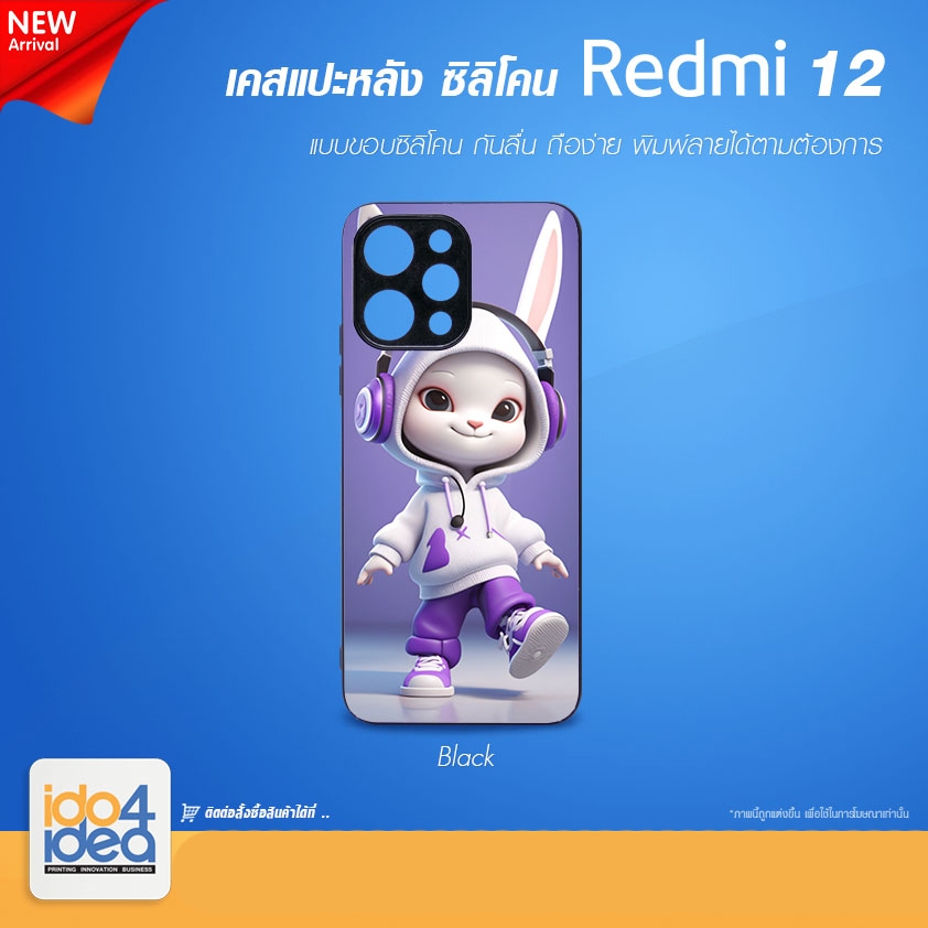 [ IDO4IDEA ] เคสแปะหลัง เปล่าสำหรับพิมพ์ภาพ รุ่น REDMI 12 ซิลิโคน สีดำ (พร้อมแผ่นพิมพ์ภาพ)