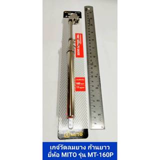 เกจ์วัดลมยาง รุ่น MT-160P  เกจ์วัดลม ก้านยาว ยี่ห้อ MITO สำห…