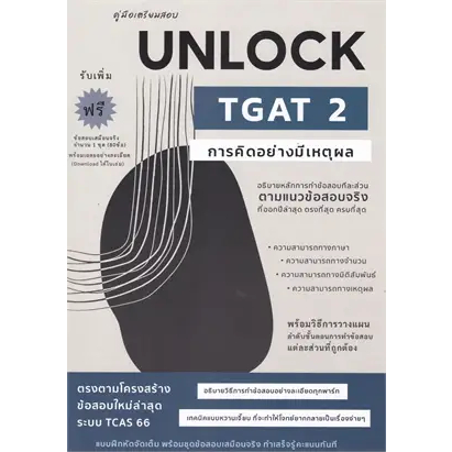 หนังสือคู่มือเตรียมสอบUNLOCK TGAT2การคิดอย่าง
