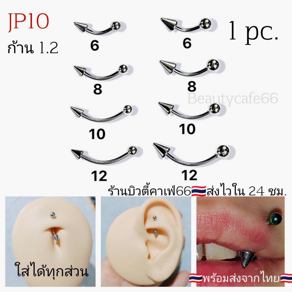 (JP10) จิวปาก จิวแก้ม จิวคิ้ว จิวหู จิวสะดือ Rook Helix สแตนเลสแท้ก้าน 1.2 mm. ใส่ได้ทุกส่วน