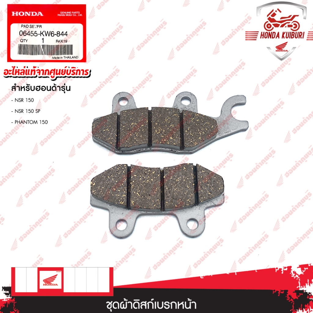 06455KW6844   ชุดผ้าดิสก์เบรกหน้า   อะไหล่แท้  HONDA   NSR 150, NSR 150 SP, PHANTOM 150