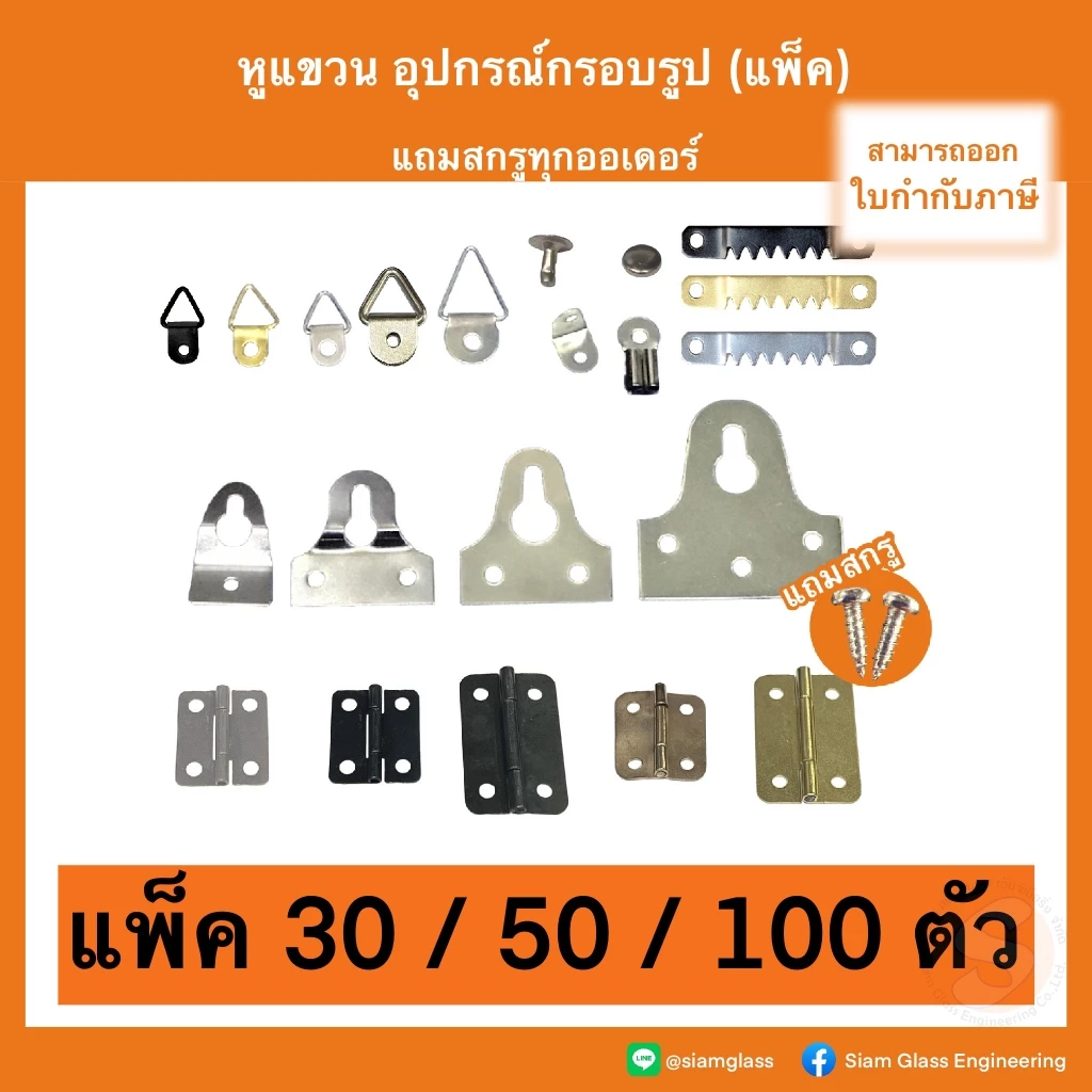 หูแขวน แขวนกรอบรูป ติดผนัง แขวนสิ่งของ แพ็คละ 30 / 50 / 100 ตัว +สกรู พร้อมติดตั้ง
