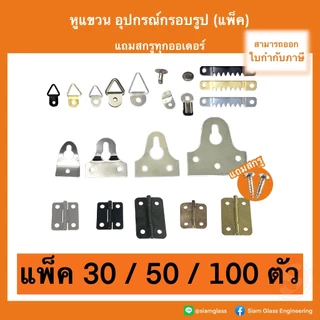 หูแขวน แขวนกรอบรูป ติดผนัง แขวนสิ่งของ แพ็คละ 30 / 50 / 100 ตัว +สกรู พร้อมติดตั้ง