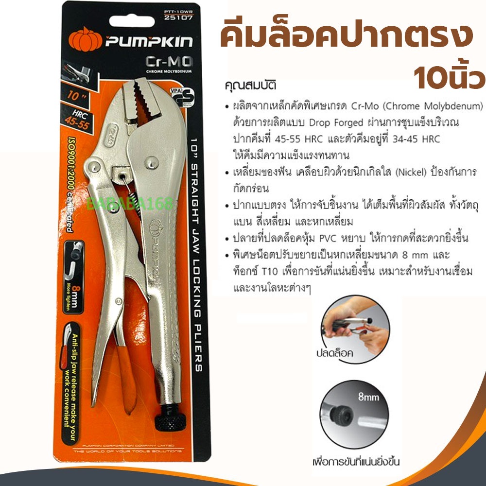 PUMPKIN คีมล็อคปากตรง 10นิ้ว คีมล็อค PTT-10WR 25107 คีมล็อก พร้อมหัวขันน็อต