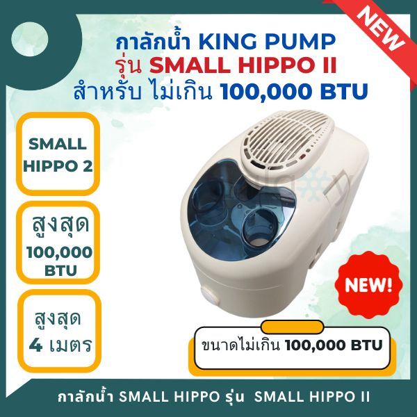 กาลักน้ำ ยี่ห้อ KING PUMP รุ่น Hippo - II ขนาด 9,000 - 100,000 BTU ปั้มได้สูงสุด 4 เมตร