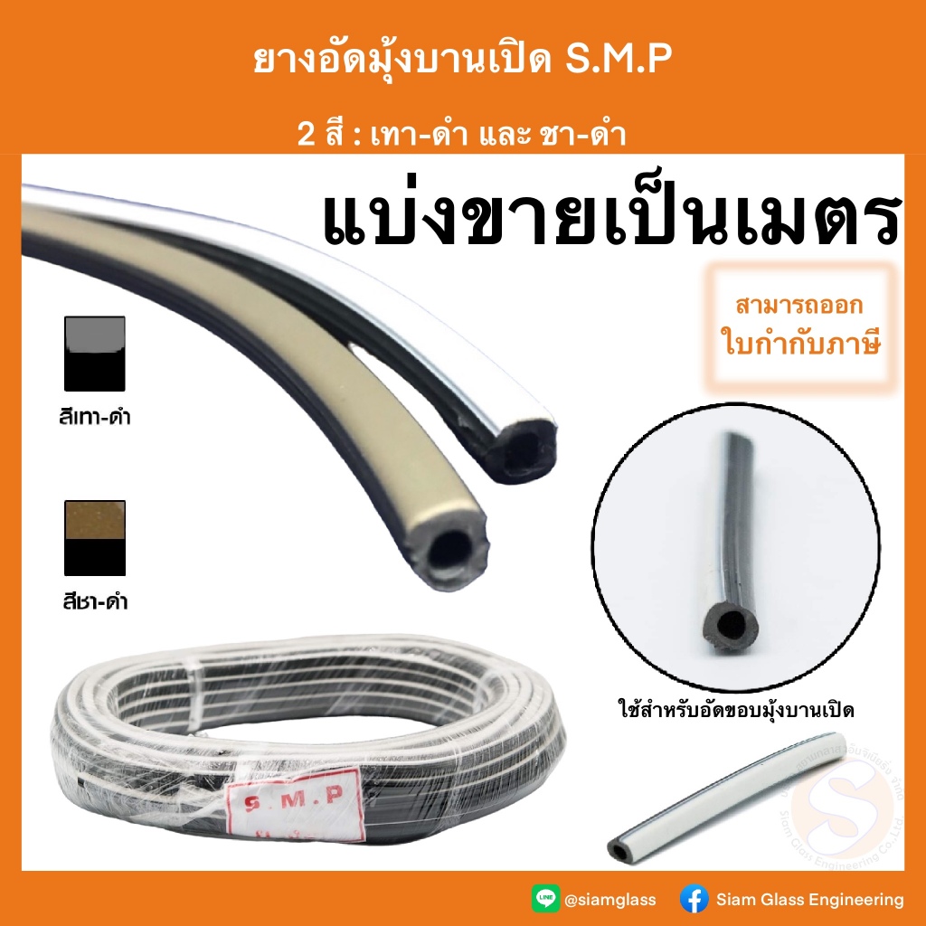 ยางอัดมุ้ง หน้าต่างประตูมุ้งลวด อลูมิเนียม มุ้งบานเปิด อัดมุ้งลวด ยางมุ้งลวดหน้าต่าง ยางอัดมุ้งประตู (แบ่งขายเป็นเมตร)