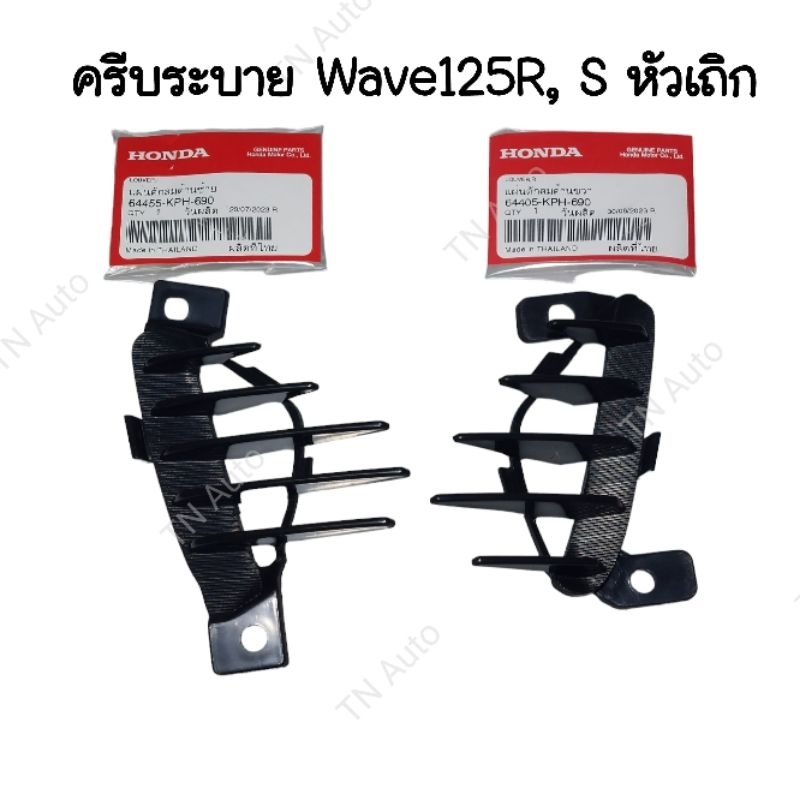 ครีบบังลมเวฟ125r เวฟ125s หัวเถิก แท้ศูนย์