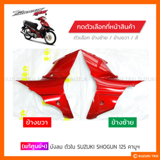 [แท้ศูนย์ฯ] บังลมตัวใน SUZUKI SHOGUN 125 คาบูฯ (สินค้ามีตัวเ…