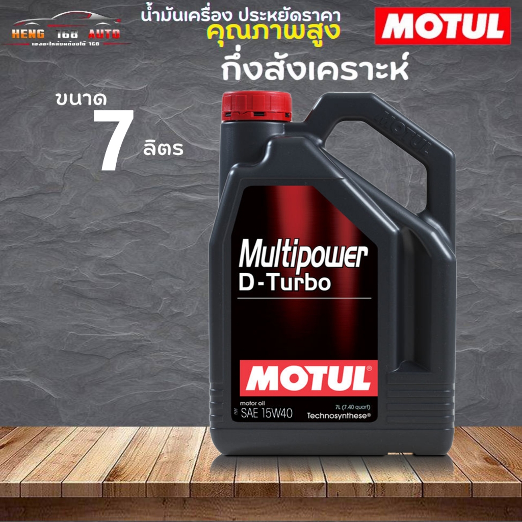 น้ำมันเครื่อง กึ่งสังเคราะห์ Motul Multipower D-turbo 15W-40 โมตุล ดีเทอร์โบ 15W-40 ขนาด 7 ลิตร