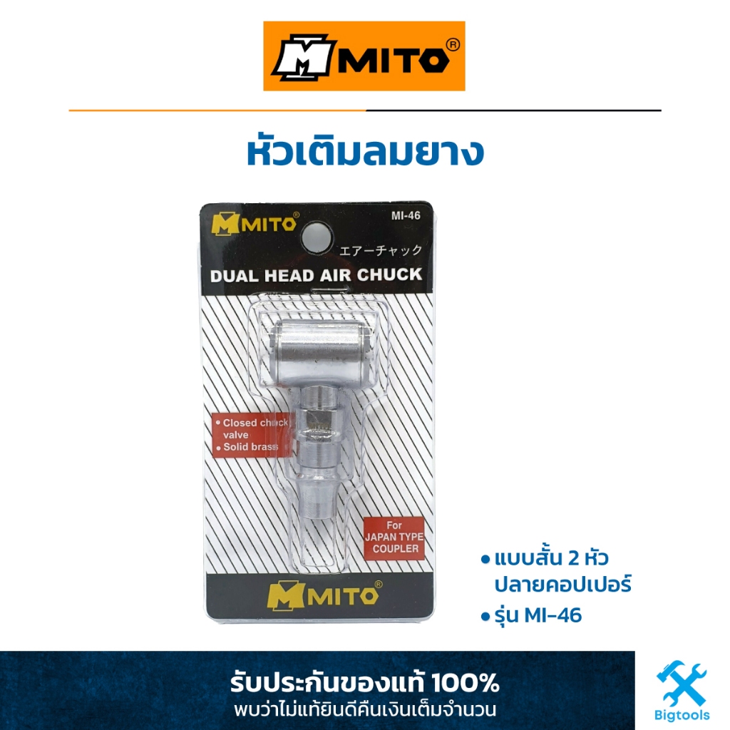 MITO : หัวเติมลมยาง หัวสูบลมยาง แบบสั้น 2 หัว ปลายคอปเปอร์ ( MI-46)