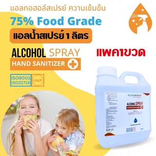 แอลกอฮอล์สเปรย์...Food Grade...ขนาดแกลลอน 1 ลิตร1แกลลอน