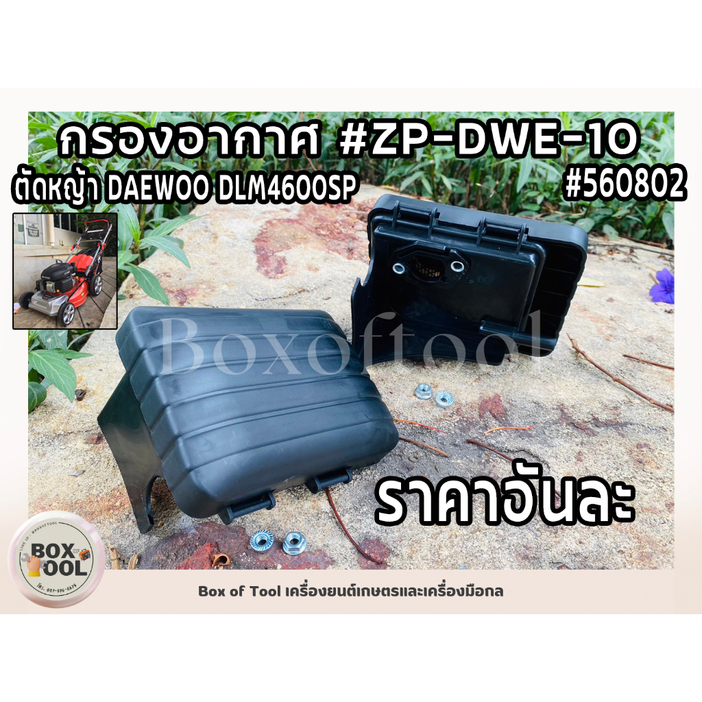 กรองอากาศ #ZP-DWE-10 ตัดหญ้า DAEWOO/DLM4600SP