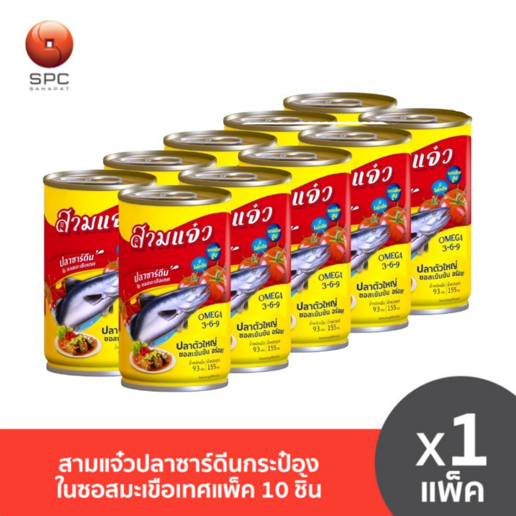 สามแจ๋วปลาซาร์ดีนกระป๋องในซอสมะเขือเทศแพค 10