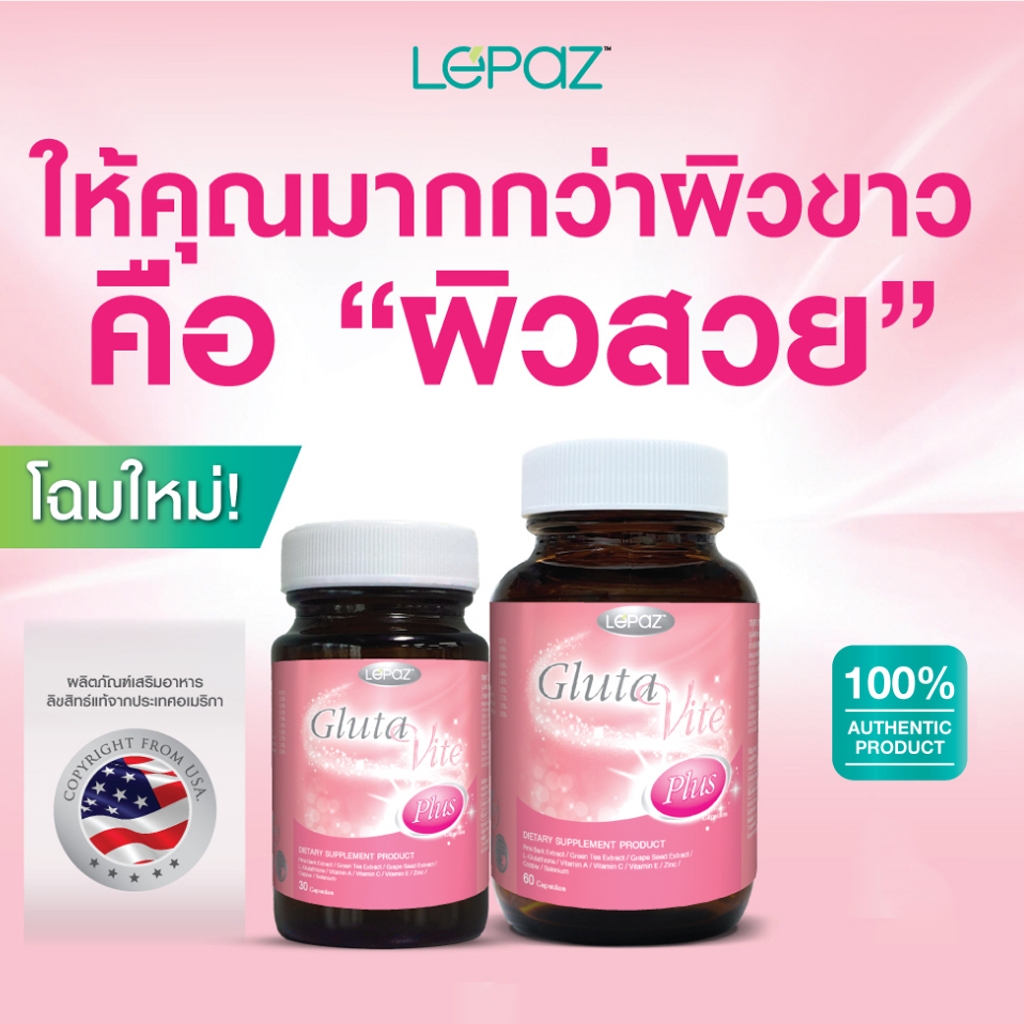 Lepaz Bioplus Gluta Vite Plus ไบโอพลัส กลูต้า ไวท์ พลัส 30 แคปซูล ผิวขาว เรียบเนียนใส