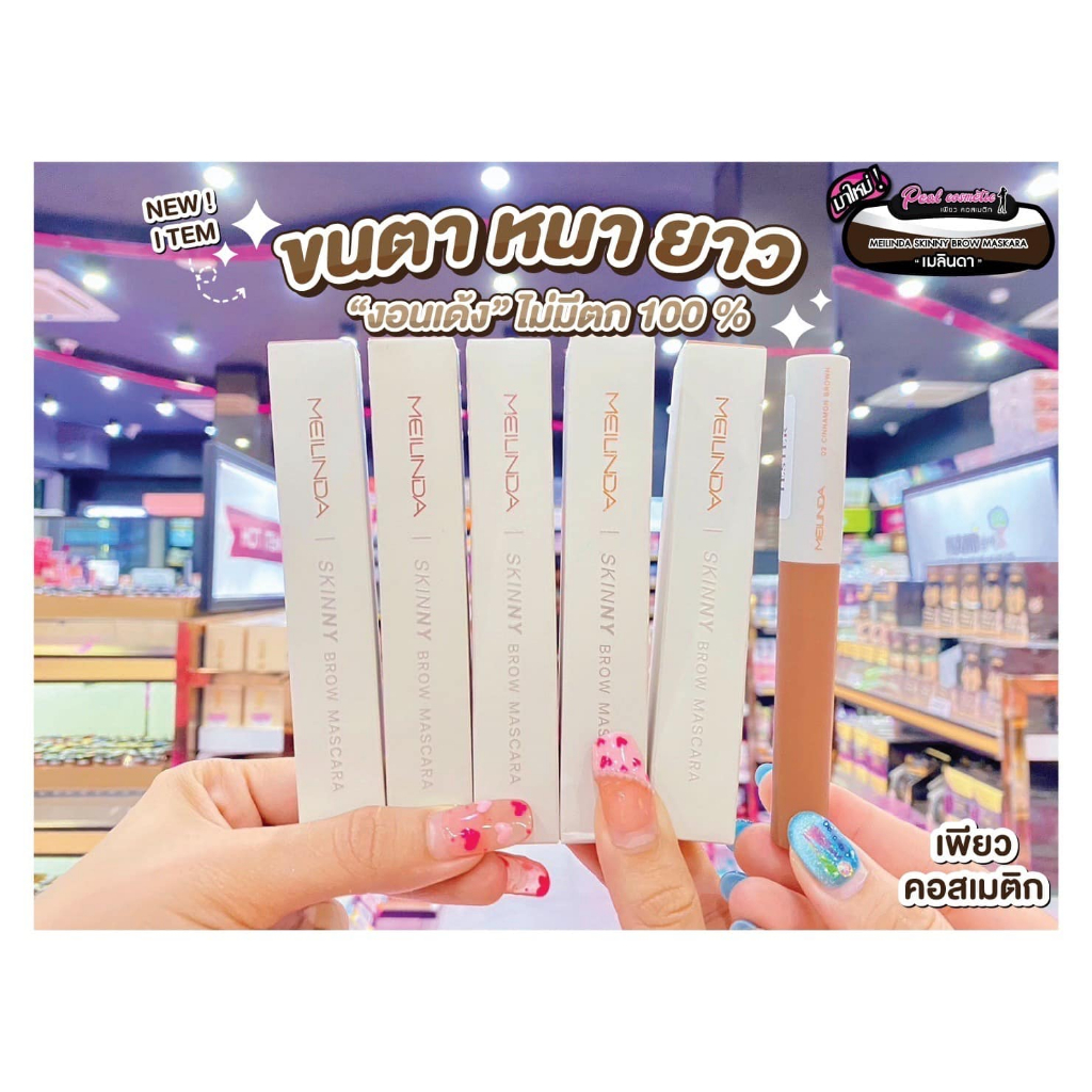 เพียวคอส Meilinda skinny brow mascara เมลินดาสกินนี่บราวมาสคาร่าคิ้วฟูละมุน 4g.(mc3115)(เลือกสี)