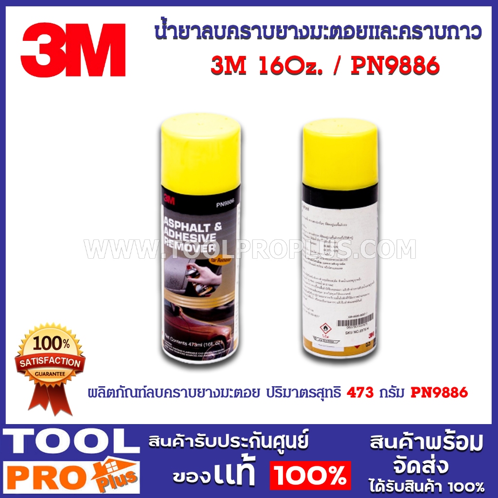 น้ำยาลบคราบยางมะตอยและคราบกาว 3M 16Oz.