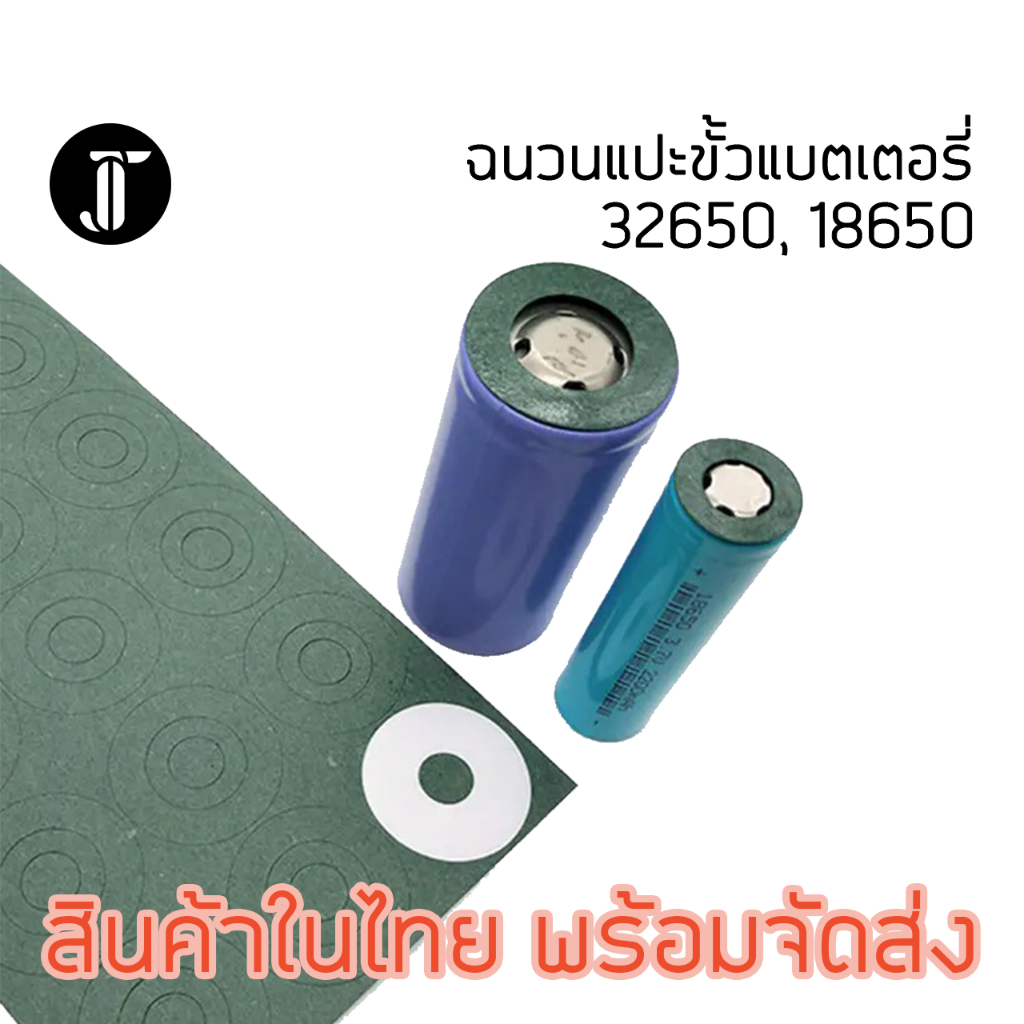 ฉนวนแปะขั้วแบตเตอรี่ 32650, 18650