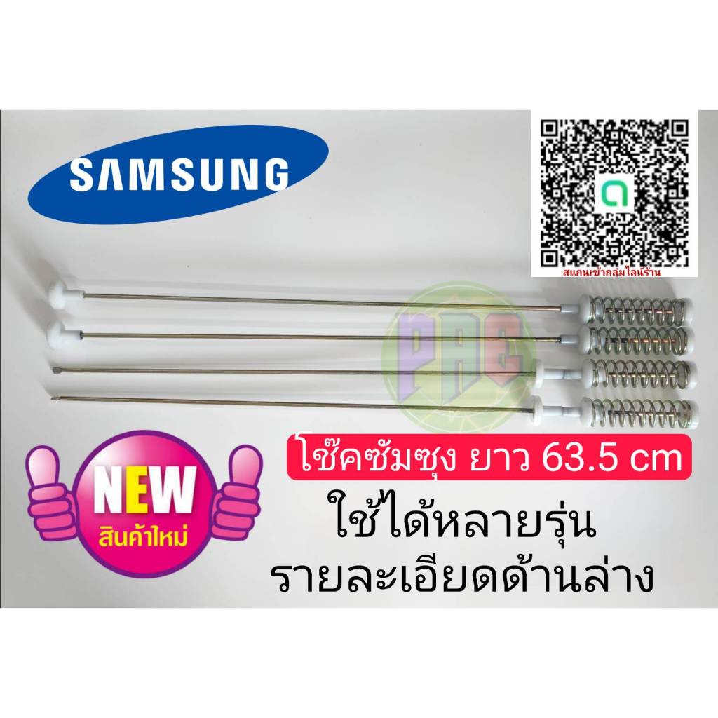 #ซัมซุง Samsung สปริงโช้คหิ้วถังเครื่องซักผ้า 63.5cm 1 แพ็ค 4 ชิ้น โช้คหิ้วถัง อะไหล่เครื่องซักผ้า