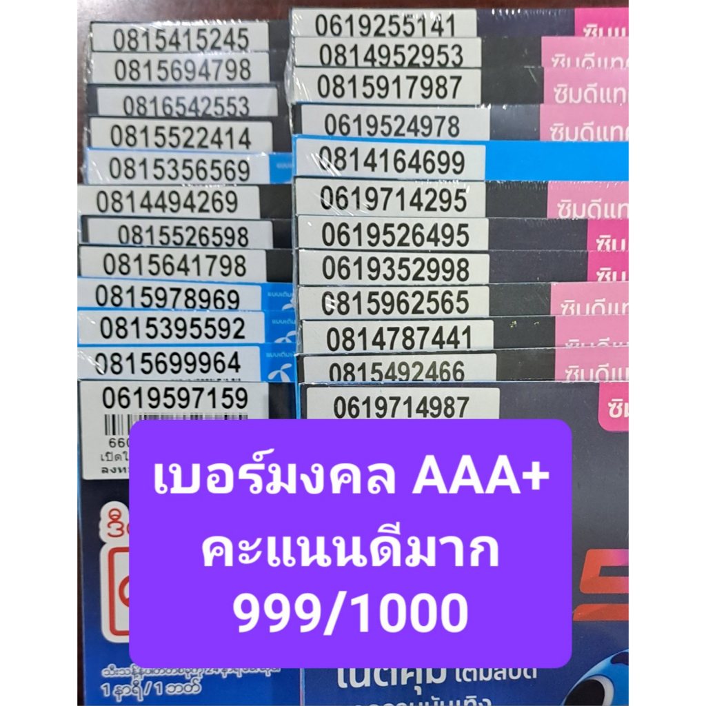 [DTAC.999] ชุด3 เบอร์มงคลคะแนน 999 ซิมเติมเงินดีแทคใหม่ เบอร์ยังไม่ลงทะเบียน exp 28/02/68 - 31/12/68