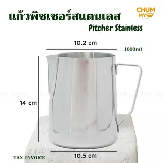 Pitcher พิชเชอร์ แก้วสแตนเลส ใช้สตรีมฟองนม ทำลาเต้อาร์ต แก้ว ลาเต้ ฟองนม บาริสต้า chummy kitchen