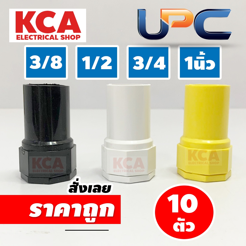 UPC คอนเน็ตเตอร์ PVC สีเหลือง สีขาว สีดำ ใช้สำหรับต่อเข้ากับกล่องพักสายไฟ (จำนวน 10ตัว) พีวีซี หนา แข็งแรง สีสวย