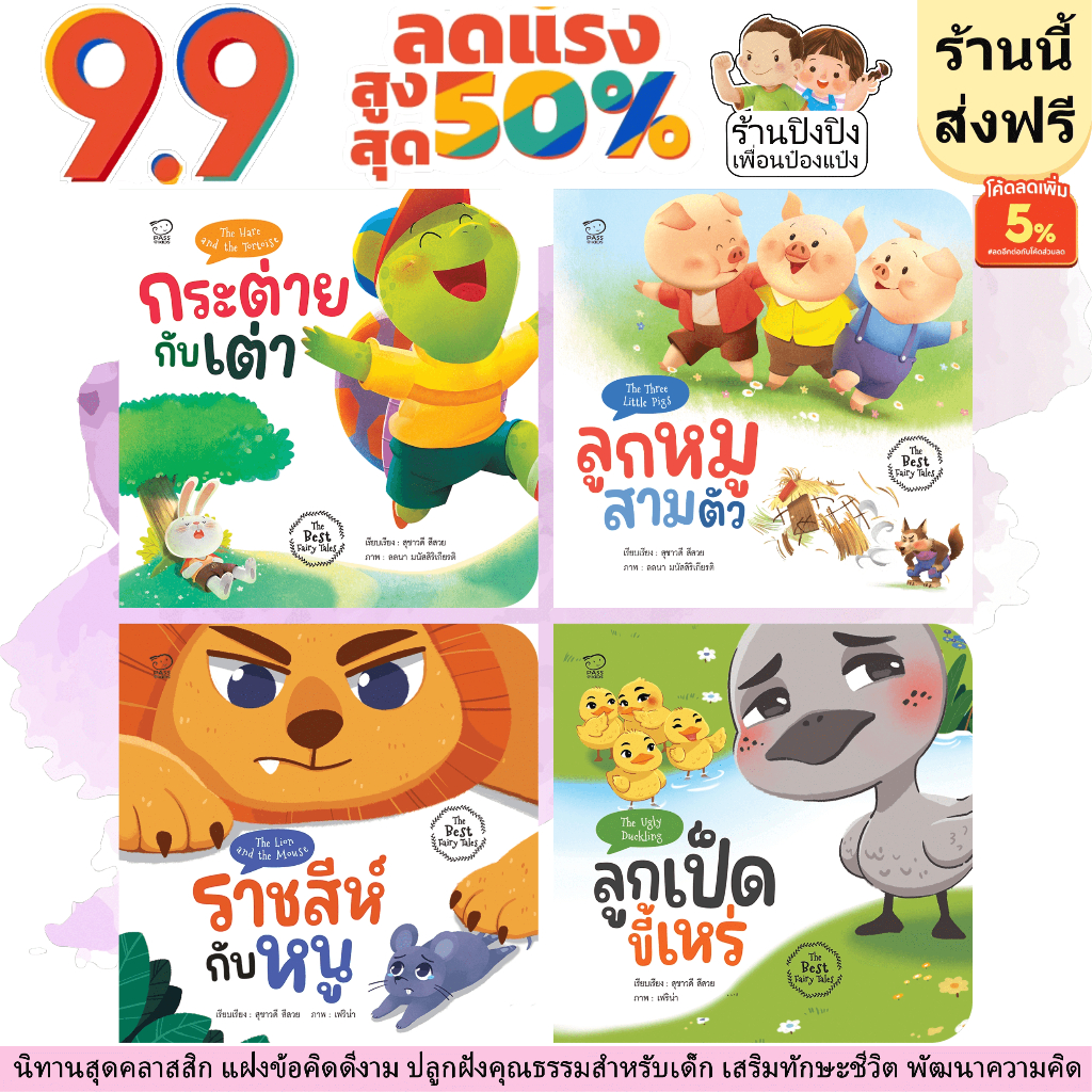 The Best Fairy Tales หนังสือเด็ก นิทานเด็ก นิทานEF นิทานภาพ นิทานคํากลอน นิทานก่อนนอน นิทาน