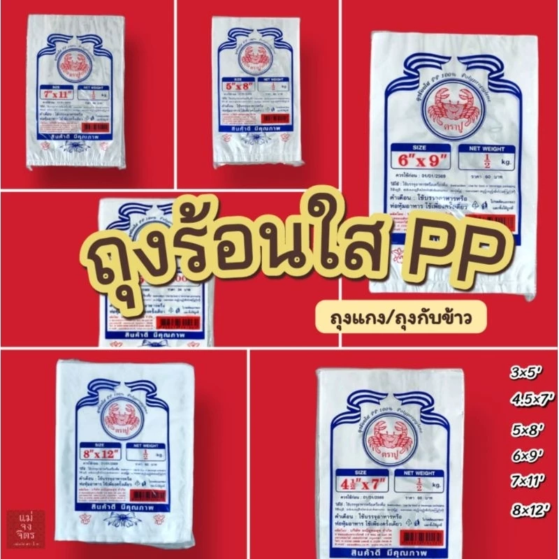 ถุงร้อนใส PP ตราปู (ถุงตักแกง)
