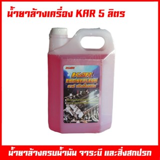 น้ำยาล้างเครื่อง ภายนอก 5 ลิตร  KAR Engine Clean ล้างคราบน้ำ…
