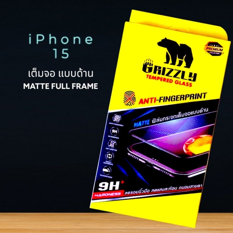 iPhone15 ฟิล์มกระจกนิรภัยเต็มจอ แบบด้าน ขอบดำ GRIZZLY MATTE FULL FRAME
