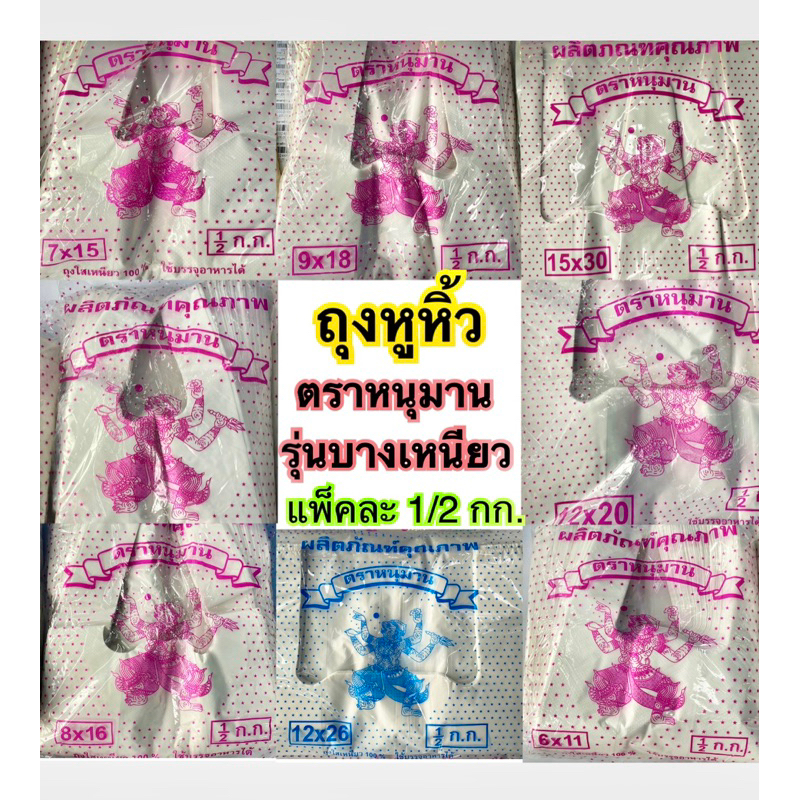 ถุงหูหิ้วตราหนุมาน ชนิดบาง เกรดB เหนียว หยิบง่าย รับน้ำหนักได้ดี