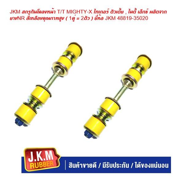 JKM สกรูกันโคลงหน้า T/T MIGHTY-X ไทเกอร์ ตัวเตี้ย , ไมตี้ เอ็กซ์ ผลิตจากยางNR สีเหลืองคุณภาพสูง ( 1คู่ = 2ตัว ) ยี่ห้อ J
