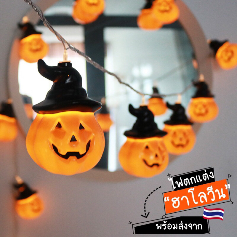 [พร้อมส่ง] ไฟ LED ไฟตกแต่ง ฮาโลวีน Halloween ไฟกระโหลก ไฟฟักทอง ไฟประดับ ยาว 2.0 เมตร ใช้ถ่าน