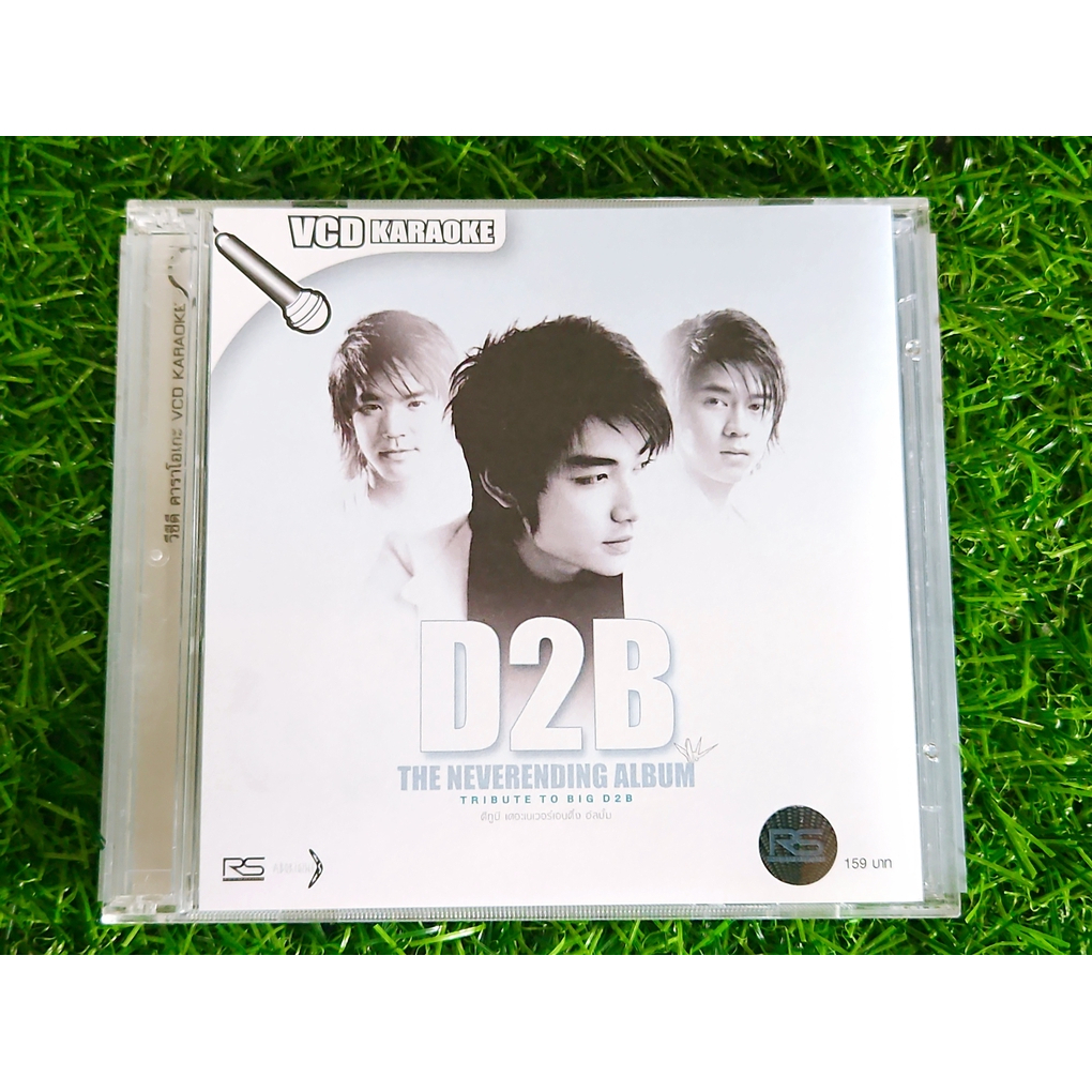 VCD * D2B อั้ลบั้ม The Neverending Album : Tribute to Big D2B  (แผ่นเพลง,เพลงไทย)