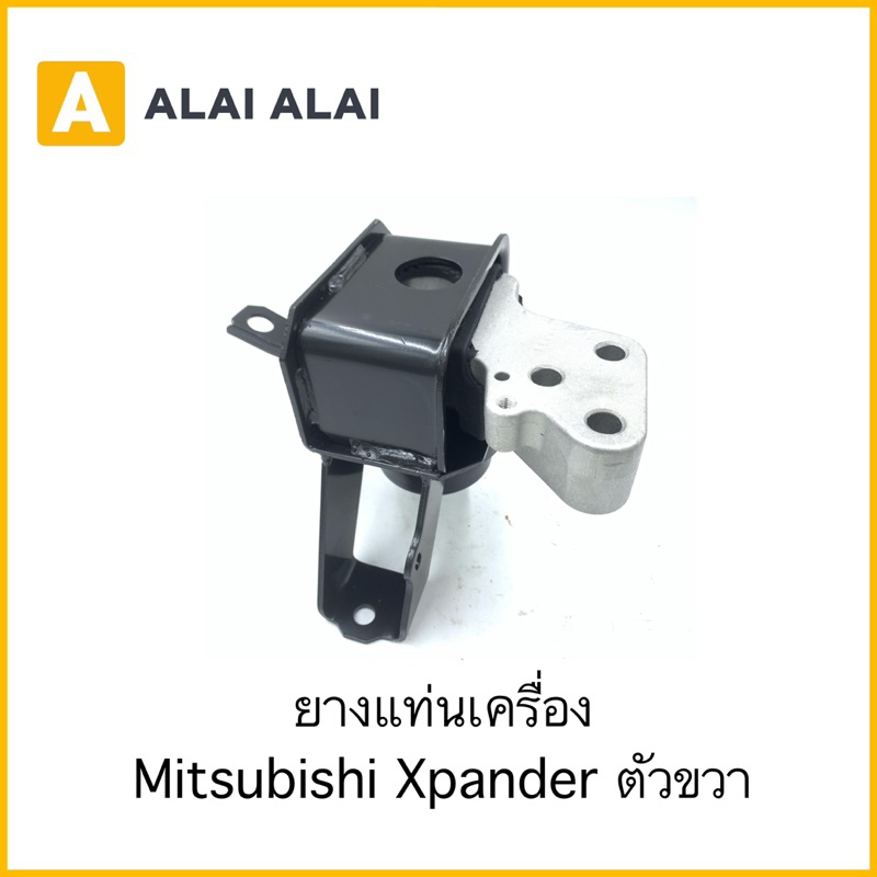 ยางแท่นเครื่อง Mitsubishi Xpander หน้าขวา RH