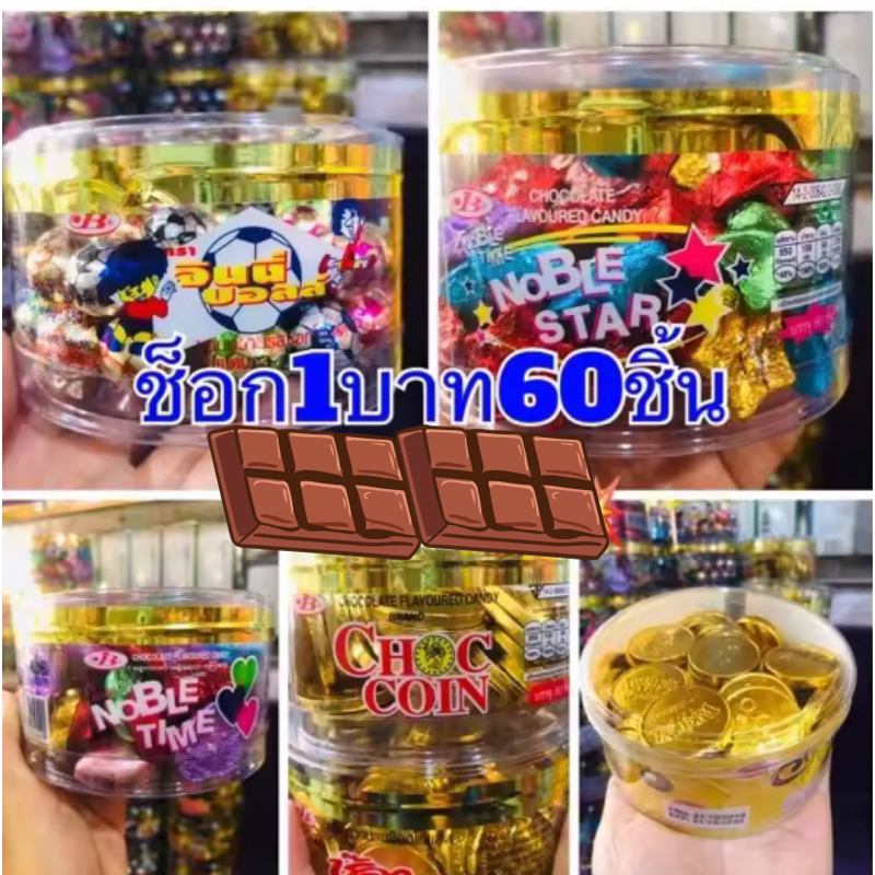 😱ช็อกโกแลต1บาท ลูกบอล หัวใจ ดาว เหรียญทอง 60ชิ้น