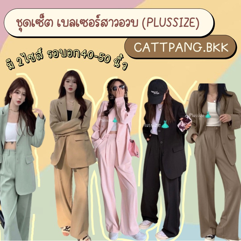 Blazer set✨ ชุดเซ็ทเสื้อสูท+กางเกงขายาว ชุดทำงานสุดปัง ไซส์ใหญ่สาวอวบ