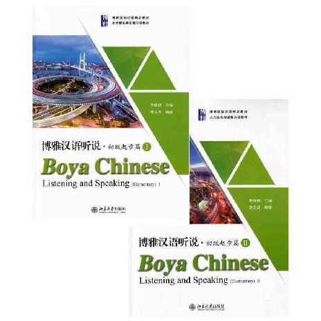 แบบเรียนภาษาจีน Boya Chinese Listening and Speaking (Elementary)  博雅汉语听说·初级起步篇