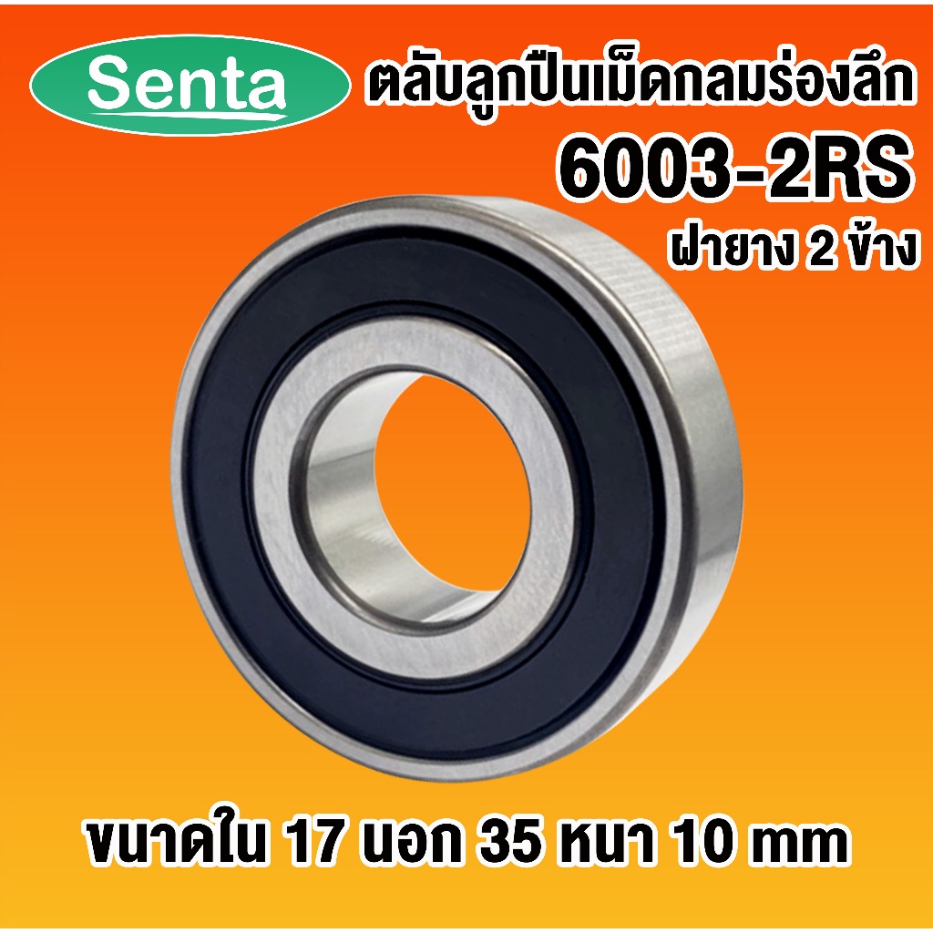 6003-2RS ตลับลูกปืนเม็ดกลมร่องลึก ฝายาง 2 ข้าง ( DEEP GROOVE BALL BEARINGS ) 6003 2RS 17x35x10 โดย Senta