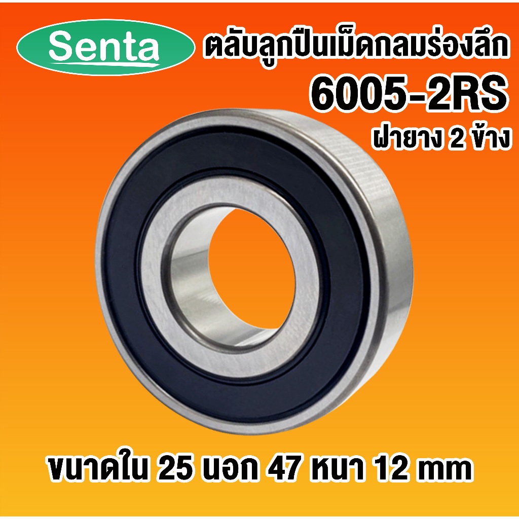 6005-2RS ตลับลูกปืนเม็ดกลมร่องลึก ฝายาง 2 ข้าง ( DEEP GROOVE BALL BEARINGS ) 6005 2RS 25x47x12 โดย Senta